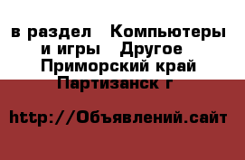  в раздел : Компьютеры и игры » Другое . Приморский край,Партизанск г.